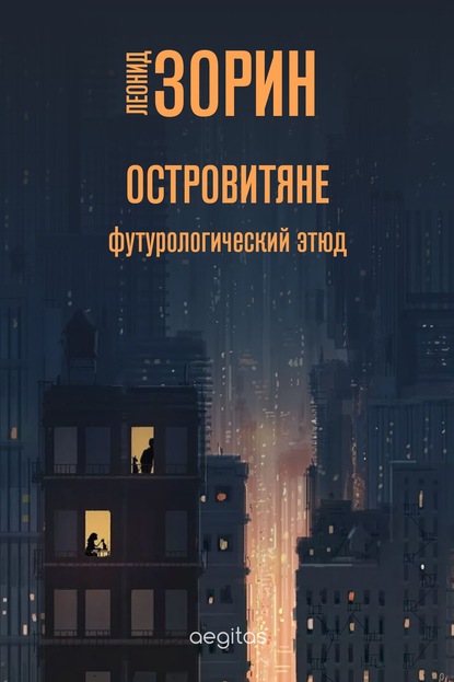 Островитяне - Леонид Зорин