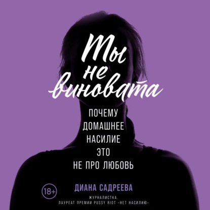 Ты не виновата - Диана Садреева