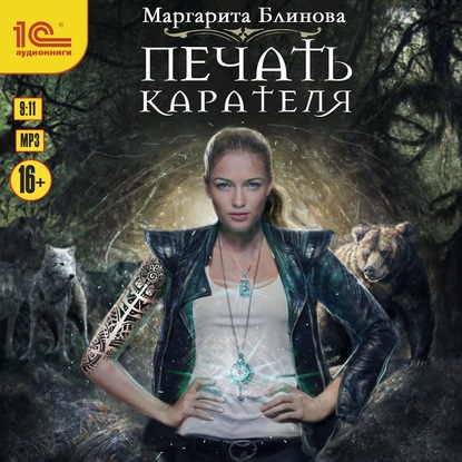 Печать Карателя - Маргарита Блинова