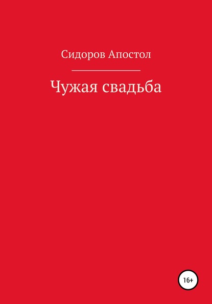 Чужая свадьба — Сидоров-Апостол