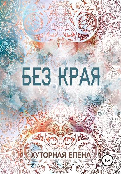 Без края - Елена Хуторная