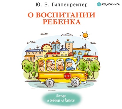 О воспитании ребенка: беседы и ответы на вопросы - Ю. Б. Гиппенрейтер