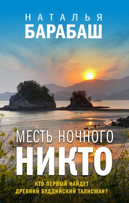 Месть Ночного Никто - Наталья Барабаш