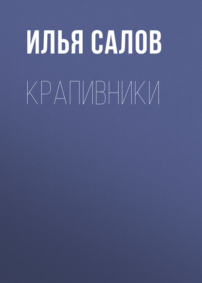 Крапивники - Илья Салов