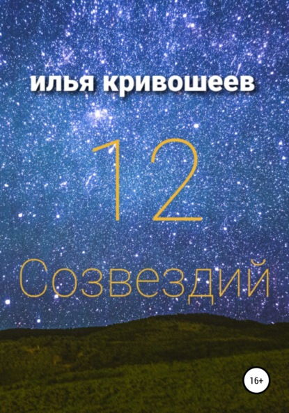 12 созвездий - Илья Юрьевич Кривошеев