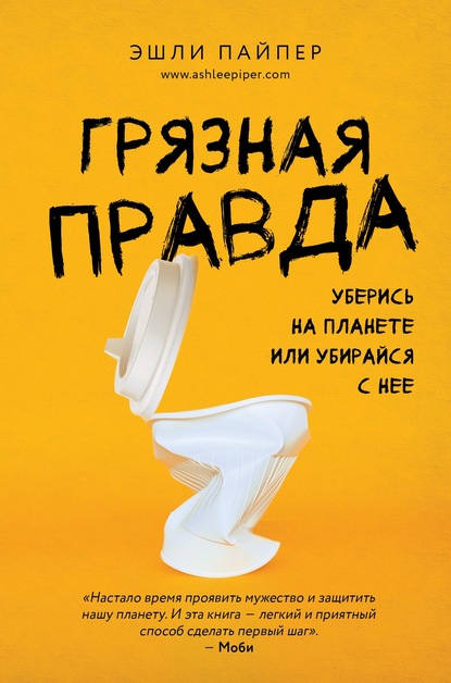 Грязная правда. Уберись на планете или убирайся с нее - Эшли Пайпер