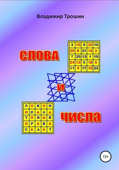 Слова и числа - Владимир Валентинович Трошин