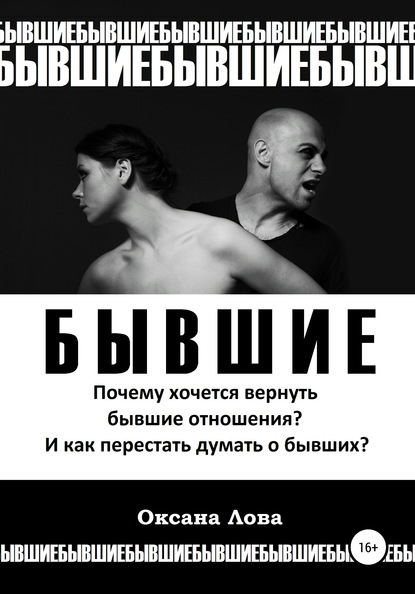 Бывшие. Почему хочется вернуть бывшие отношения? И как перестать думать о бывших? - Оксана Владимировна Лова