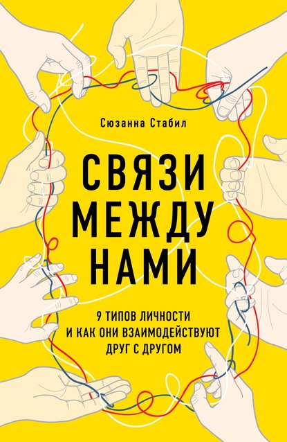 Связи между нами. 9 типов личности и как они взаимодействуют друг с другом — Сюзанна Стабил