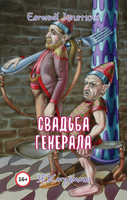 Свадьба генерала. ЗЕВСограммы - Евгений Запяткин (ЗЕВС)