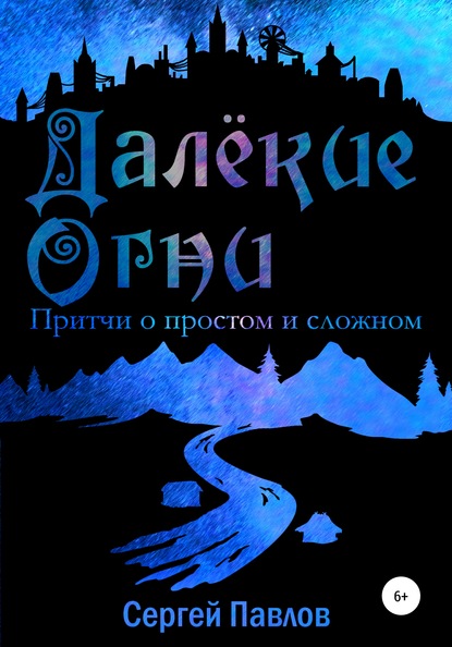 Далекие Огни. Притчи о простом и сложном - Сергей Павлов