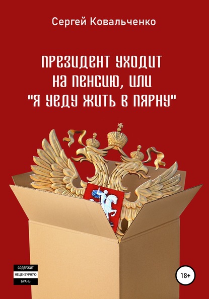 Президент уходит на пенсию, или «Я уеду жить в Пярну» - Сергей Владимирович Ковальченко