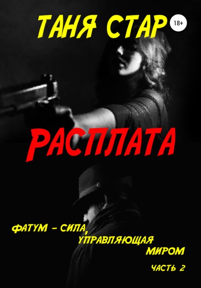 Расплата. Серия. Фатум. Часть 2 - Таня Стар