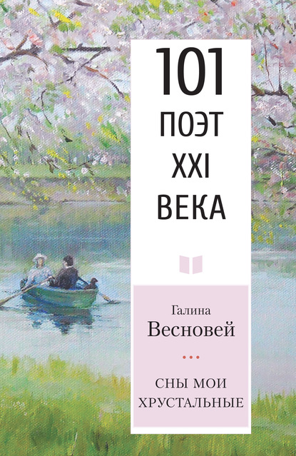 Сны мои хрустальные - Галина Весновей