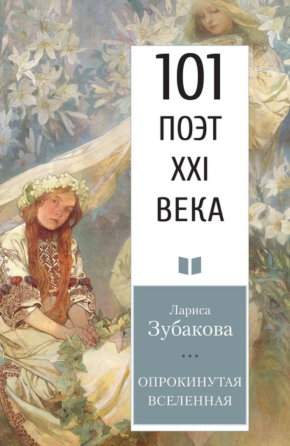 Опрокинутая Вселенная — Лариса Зубакова