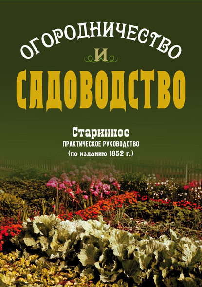 Огородничество и садоводство. Старинное практическое руководство - В. В. Боборыкин