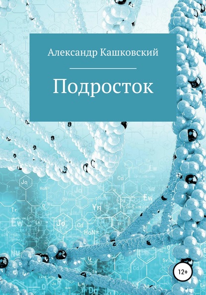 Подросток - Александр Андреевич Кашковский