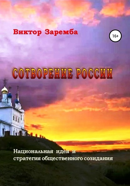 Сотворение России. Национальная идея и стратегия общественного созидания - Виктор Борисович Заремба