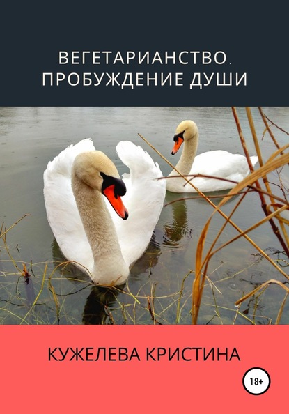 Вегетарианство. Пробуждение души — Кристина Кужелева