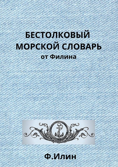 Бестолковый морской словарь от Филина - Ф. Илин