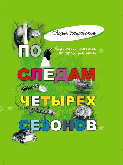 По следам четырех сезонов. Крымский календарь природы для детей — Лидия Згуровская