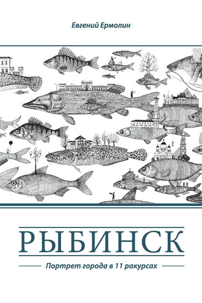 Рыбинск. Портрет города в 11 ракурсах - Евгений Ермолин