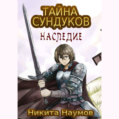 Тайна Сундуков: Наследие - Никита Наумов