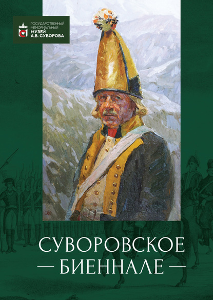 Суворовское биеннале. Труды международной научной конференции - Коллектив авторов