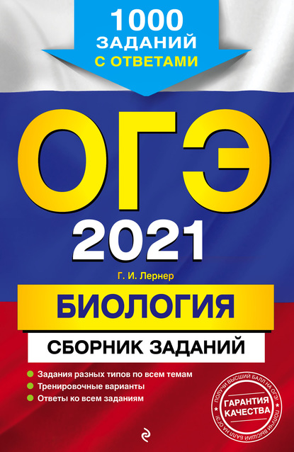 ОГЭ-2021. Биология. Сборник заданий. 1000 заданий с ответами — Г. И. Лернер