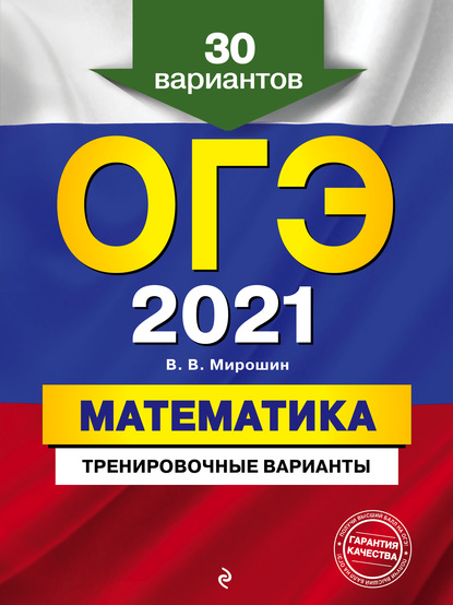 ОГЭ-2021. Математика. Тренировочные варианты. 30 вариантов - В. В. Мирошин