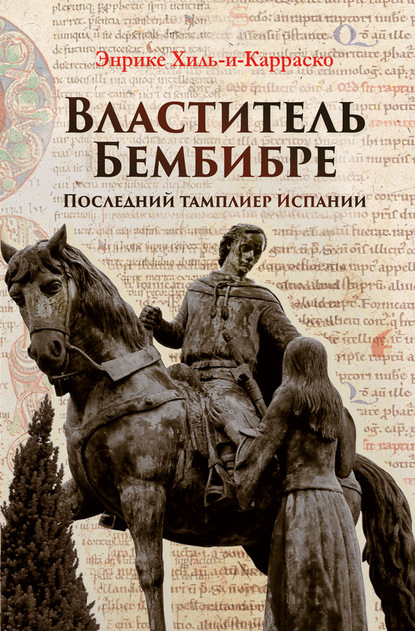 Властитель Бембибре. Последний тамплиер Испании - Энрике Хиль-и-Карраско