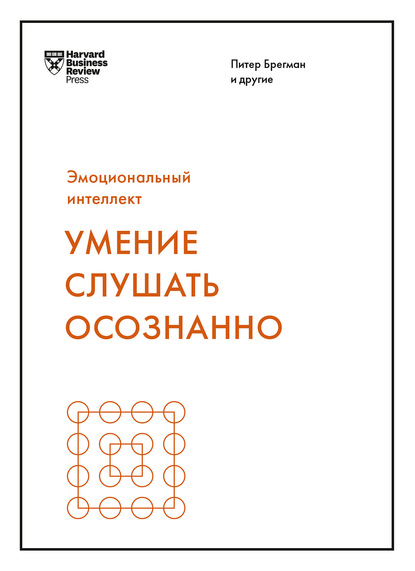 Умение слушать осознанно — Марк Гоулстон