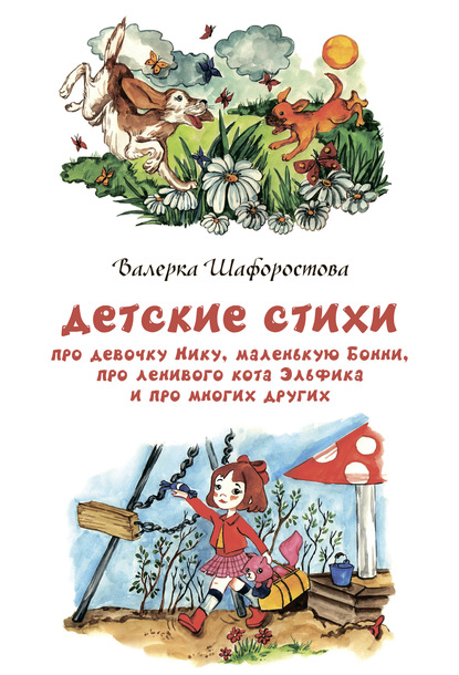 Детские стихи про девочку Нику, маленькую Бонни, про ленивого кота Эльфика и про многих других — Валерка Шафоростова