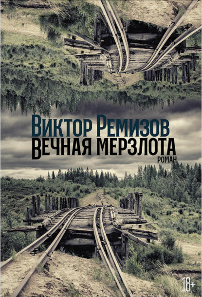 Вечная мерзлота - Виктор Ремизов