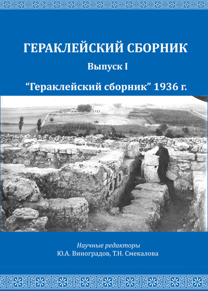 «Гераклейский сборник» 1936 г. - Н. И. Репников