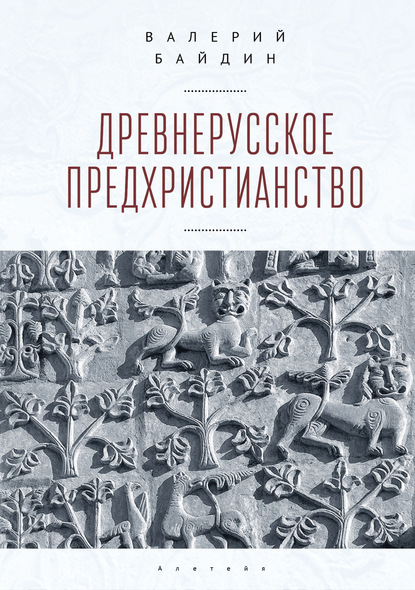 Древнерусское предхристианство — Валерий Байдин