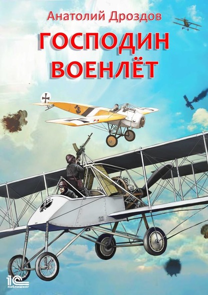 Господин военлет — Анатолий Дроздов