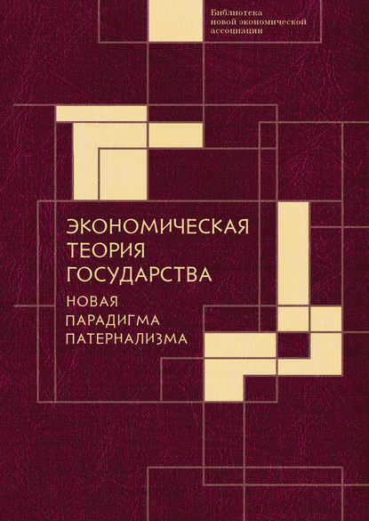 Экономическая теория государства: новая парадигма патернализма — Коллектив авторов