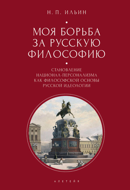 Моя борьба за русскую философию. Избранные очерки и статьи. Том 2. Становление национал-персонализма как философской основы русской идеологии — Николай Ильин