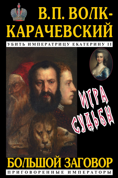 Игра судьбы - В. П. Волк-Карачевский