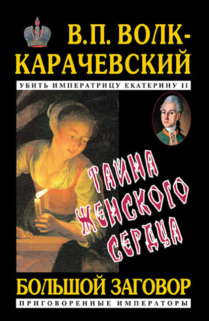 Тайна женского сердца - В. П. Волк-Карачевский