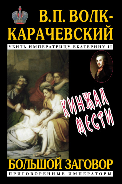 Кинжал мести - В. П. Волк-Карачевский