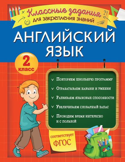 Английский язык. Классные задания для закрепления знаний. 2 класс - В. И. Омеляненко