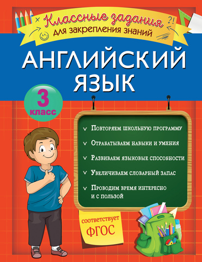 Английский язык. Классные задания для закрепления знаний. 3 класс - В. И. Омеляненко