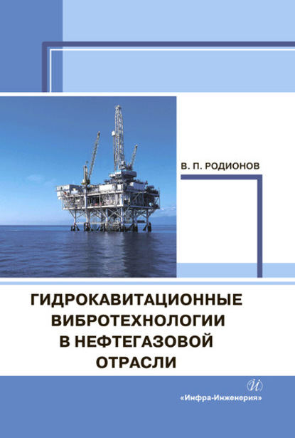 Гидрокавитационные вибротехнологии в нефтегазовой отрасли - В. П. Родионов