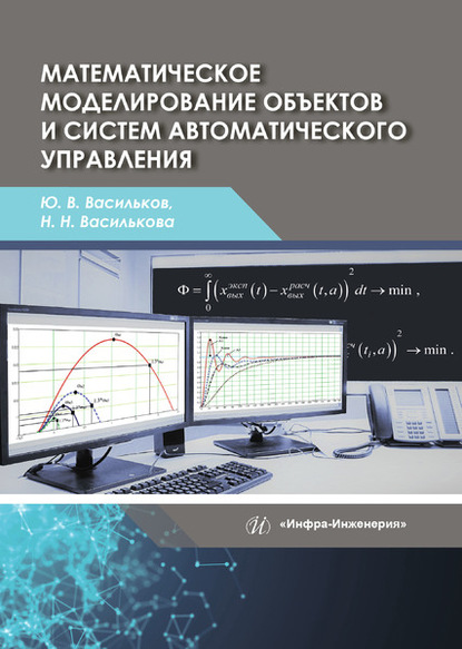 Математическое моделирование объектов и систем автоматического управления - Ю. В. Васильков