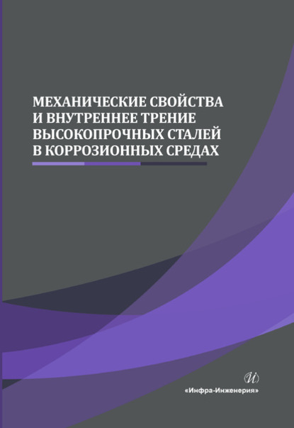 Механические свойства и внутреннее трение высокопрочных сталей в коррозионных средах - А. Н. Сергеев