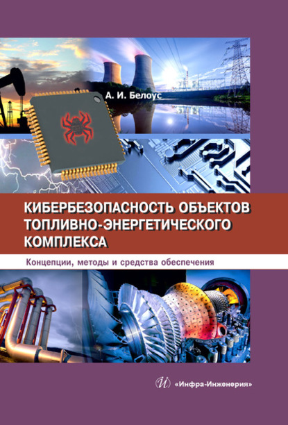 Кибербезопасность объектов топливно-энергетического комплекса - А. И. Белоус