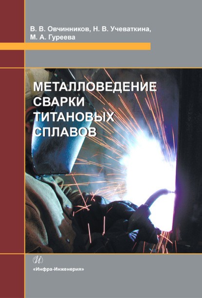 Металловедение сварки титановых сплавов — Марина Алексеевна Гуреева