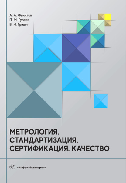 Метрология. Стандартизация. Сертификация. Качество - А. А. Фаюстов